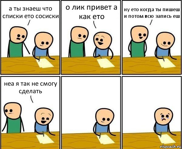 а ты знаеш что списки ето сосиски о лик привет а как ето ну ето когда ты пишеш и потом всю запись еш неа я так не смогу сделать, Комикс Вычеркни меня