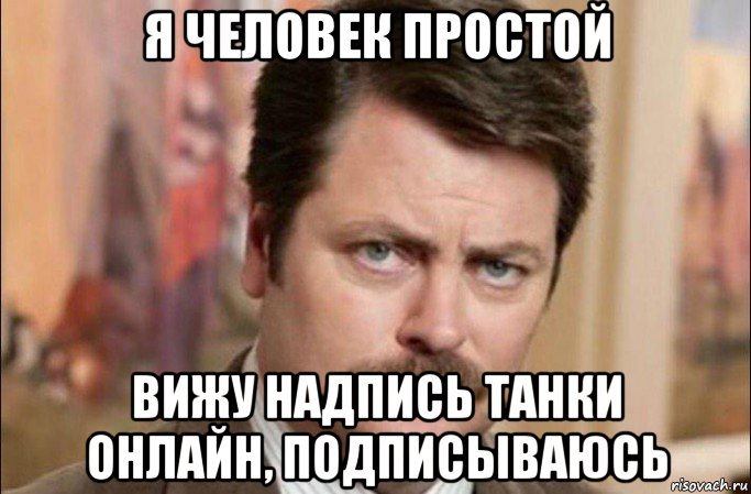 я человек простой вижу надпись танки онлайн, подписываюсь, Мем  Я человек простой