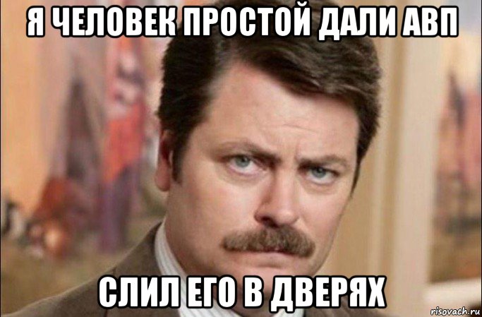 я человек простой дали авп слил его в дверях, Мем  Я человек простой