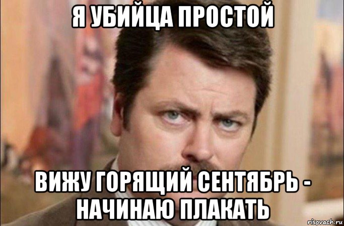 я убийца простой вижу горящий сентябрь - начинаю плакать, Мем  Я человек простой