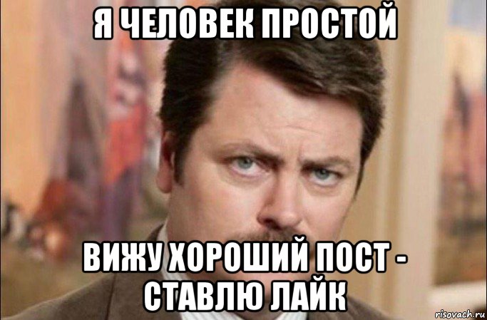 я человек простой вижу хороший пост - ставлю лайк, Мем  Я человек простой