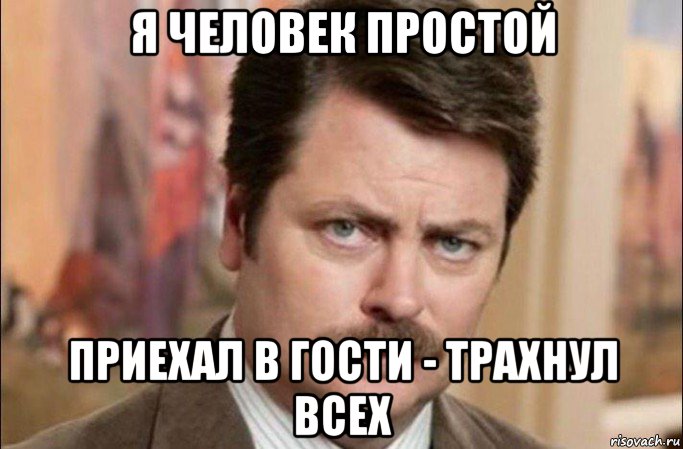 я человек простой приехал в гости - трахнул всех, Мем  Я человек простой