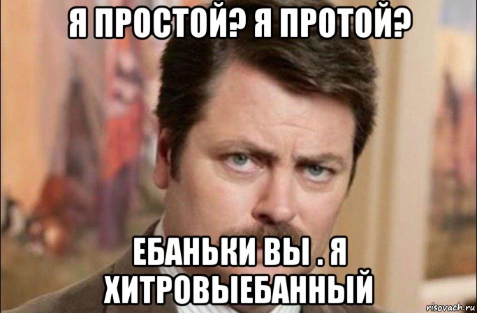 я простой? я протой? ебаньки вы . я хитровыебанный, Мем  Я человек простой