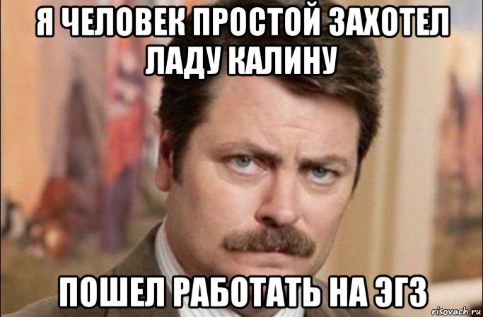 я человек простой захотел ладу калину пошел работать на эгз, Мем  Я человек простой