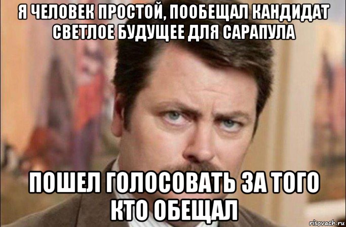 я человек простой, пообещал кандидат светлое будущее для сарапула пошел голосовать за того кто обещал, Мем  Я человек простой