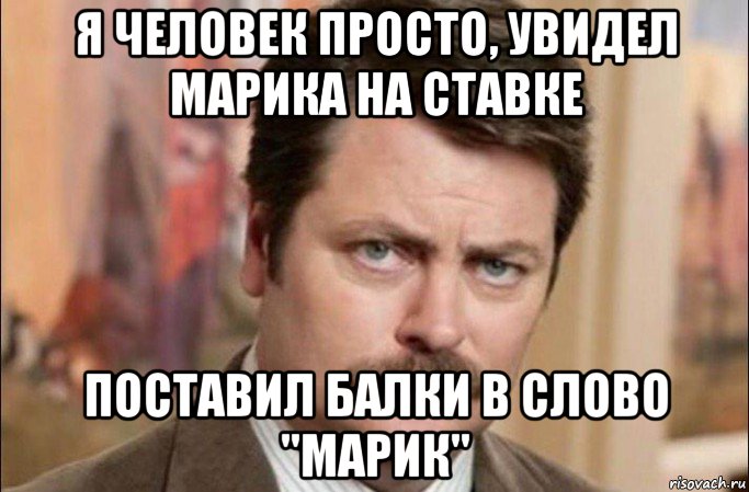 я человек просто, увидел марика на ставке поставил балки в слово "марик", Мем  Я человек простой