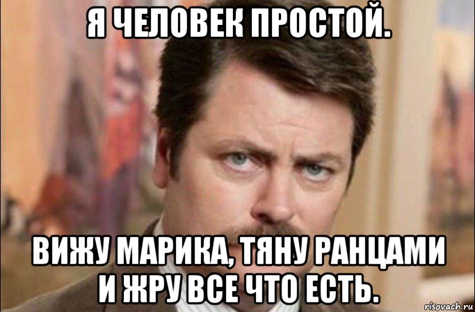 я человек простой. вижу марика, тяну ранцами и жру все что есть., Мем  Я человек простой