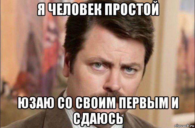 я человек простой юзаю со своим первым и сдаюсь, Мем  Я человек простой