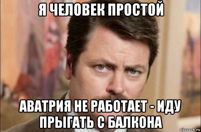 я человек простой аватрия не работает - иду прыгать с балкона, Мем  Я человек простой