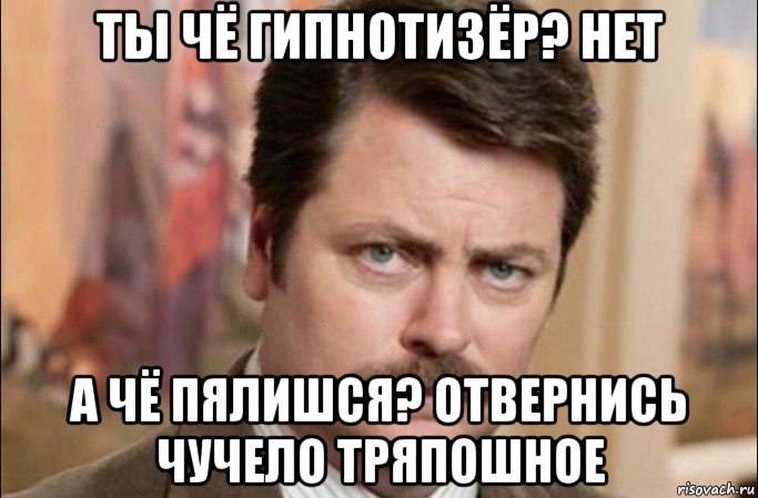 ты чё гипнотизёр? нет а чё пялишся? отвернись чучело тряпошное, Мем  Я человек простой