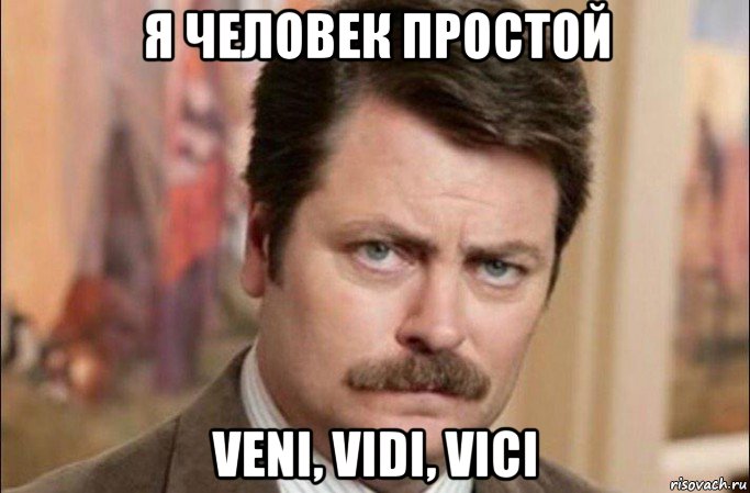 я человек простой veni, vidi, vici, Мем  Я человек простой