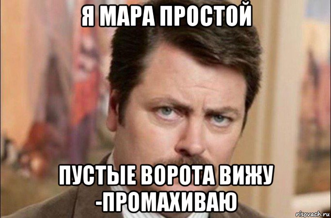 я мара простой пустые ворота вижу -промахиваю, Мем  Я человек простой