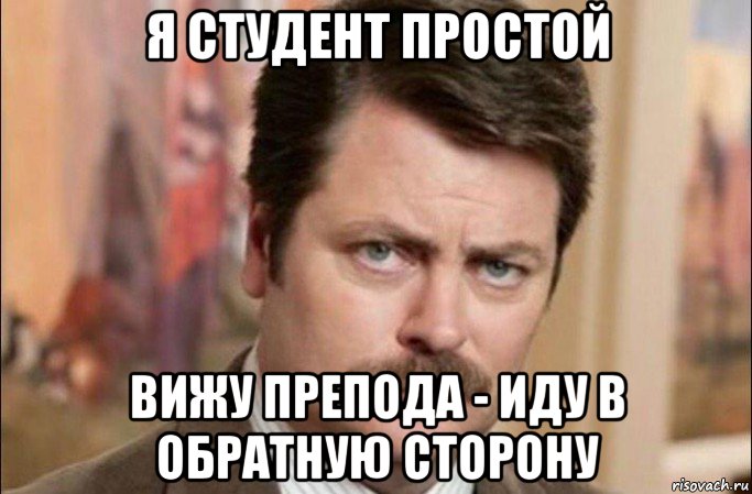 я студент простой вижу препода - иду в обратную сторону, Мем  Я человек простой