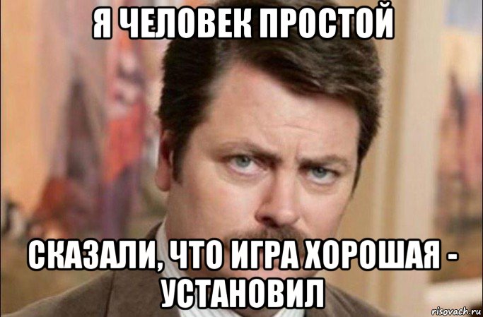 я человек простой сказали, что игра хорошая - установил, Мем  Я человек простой