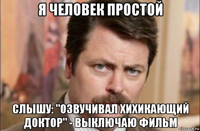 я человек простой слышу: "озвучивал хихикающий доктор" - выключаю фильм, Мем  Я человек простой