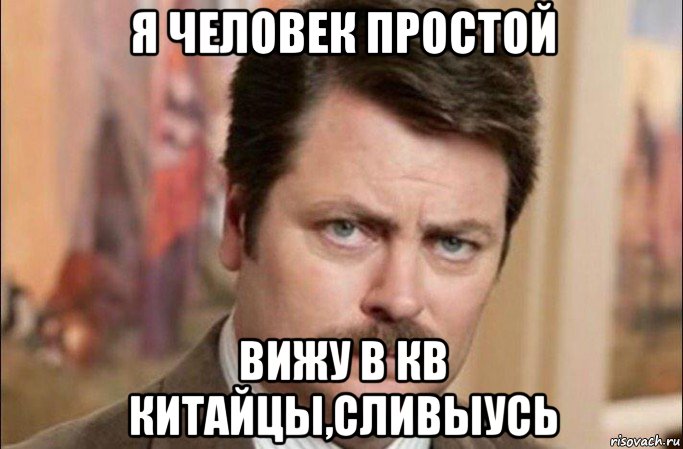 я человек простой вижу в кв китайцы,сливыусь, Мем  Я человек простой