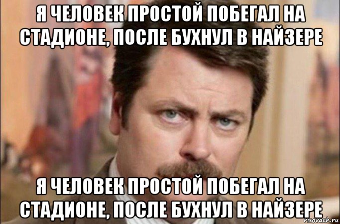 я человек простой побегал на стадионе, после бухнул в найзере я человек простой побегал на стадионе, после бухнул в найзере, Мем  Я человек простой