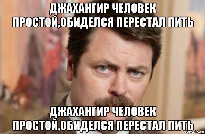 джахангир человек простой,обиделся перестал пить джахангир человек простой,обиделся перестал пить, Мем  Я человек простой