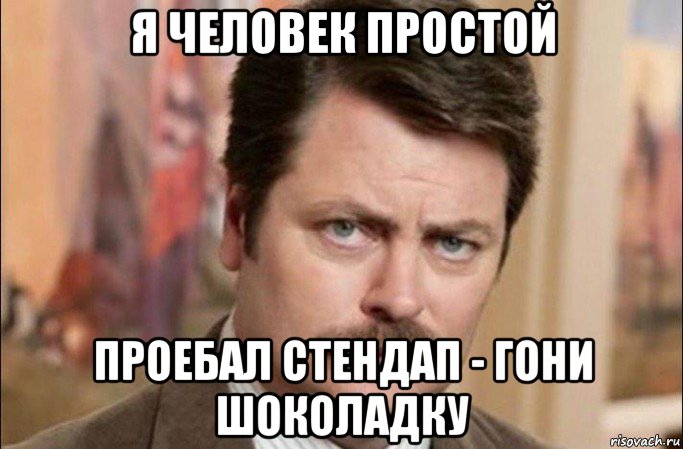 я человек простой проебал стендап - гони шоколадку, Мем  Я человек простой