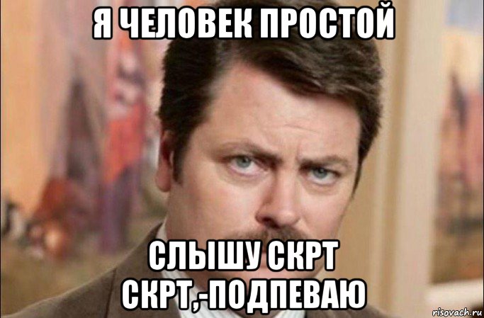 я человек простой слышу скрт скрт,-подпеваю, Мем  Я человек простой