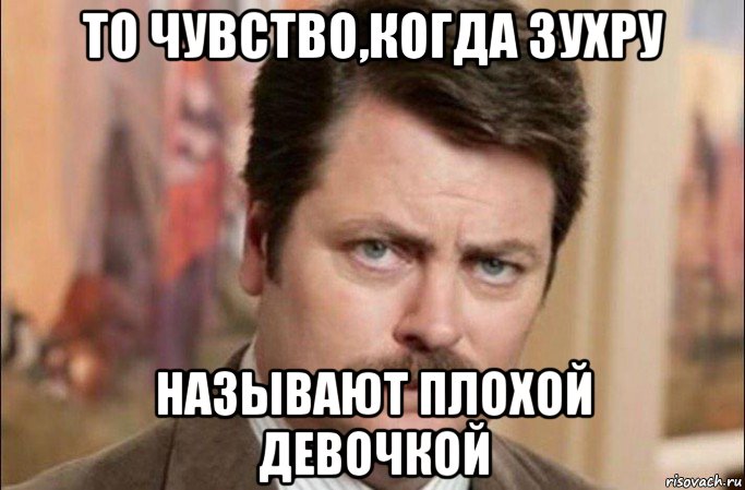 то чувство,когда зухру называют плохой девочкой, Мем  Я человек простой