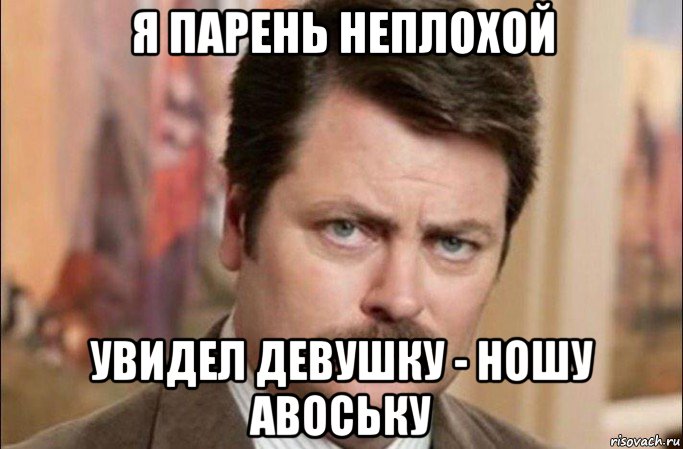 я парень неплохой увидел девушку - ношу авоську, Мем  Я человек простой