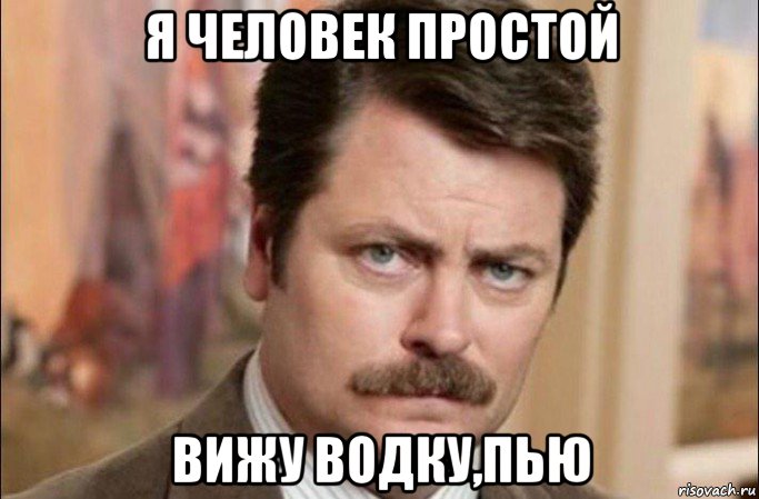 я человек простой вижу водку,пью, Мем  Я человек простой