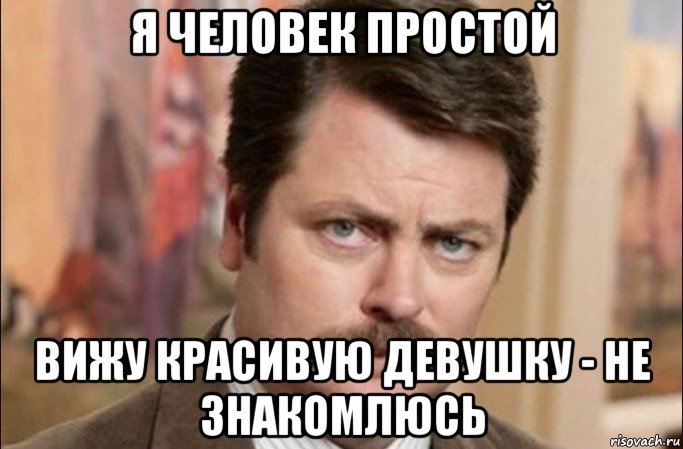 я человек простой вижу красивую девушку - не знакомлюсь, Мем  Я человек простой