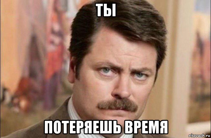 ты потеряешь время, Мем  Я человек простой