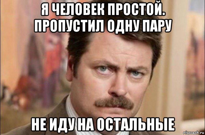 я человек простой. пропустил одну пару не иду на остальные, Мем  Я человек простой