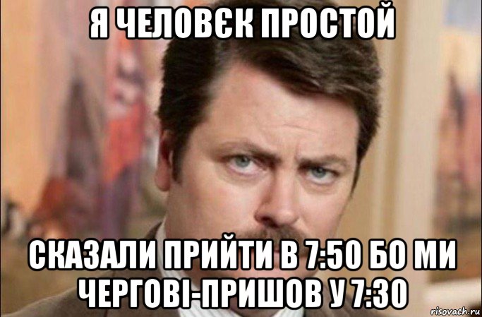 я человєк простой сказали прийти в 7:50 бо ми чергові-пришов у 7:30, Мем  Я человек простой