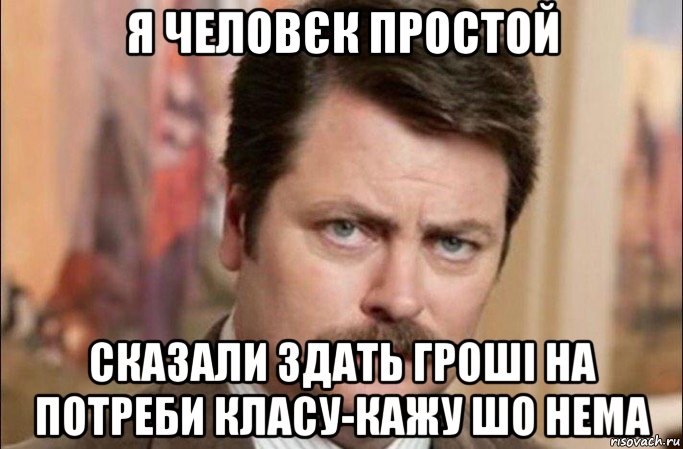 я человєк простой сказали здать гроші на потреби класу-кажу шо нема, Мем  Я человек простой