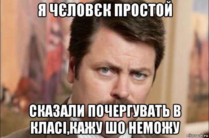 я чєловєк простой сказали почергувать в класі,кажу шо неможу, Мем  Я человек простой