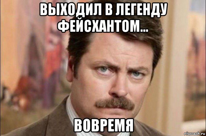 выходил в легенду фейсхантом... вовремя, Мем  Я человек простой