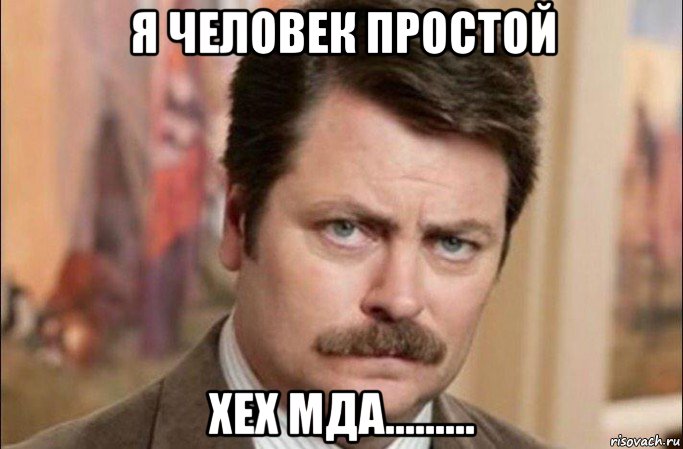 я человек простой хех мда........., Мем  Я человек простой