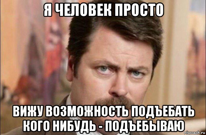 я человек просто вижу возможность подъебать кого нибудь - подъебываю, Мем  Я человек простой