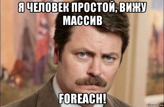 я человек простой, вижу массив foreach!, Мем  Я человек простой