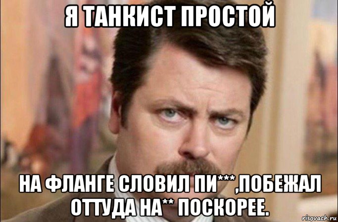 я танкист простой на фланге словил пи***,побежал оттуда на** поскорее., Мем  Я человек простой