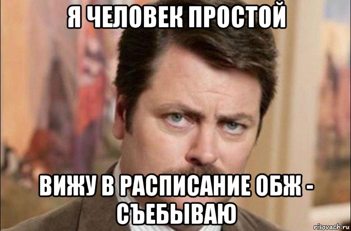 я человек простой вижу в расписание обж - съебываю, Мем  Я человек простой