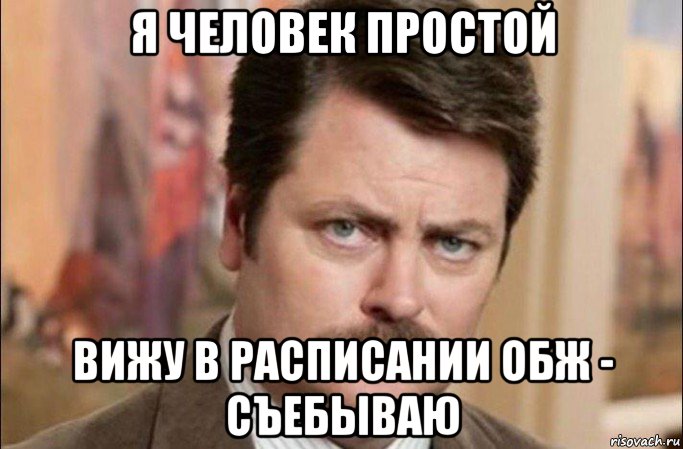 я человек простой вижу в расписании обж - съебываю, Мем  Я человек простой