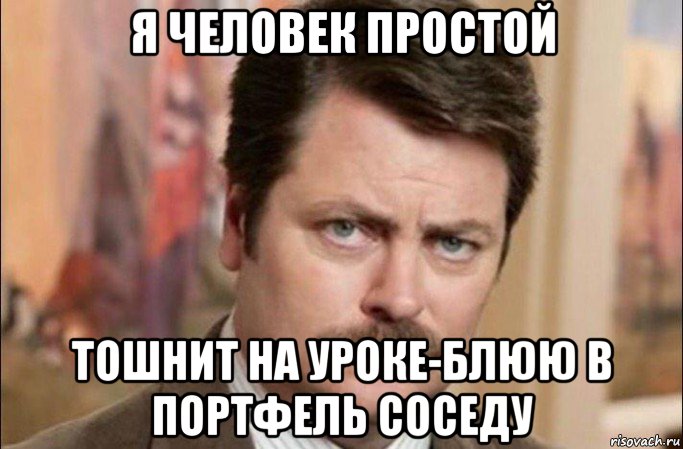 я человек простой тошнит на уроке-блюю в портфель соседу, Мем  Я человек простой