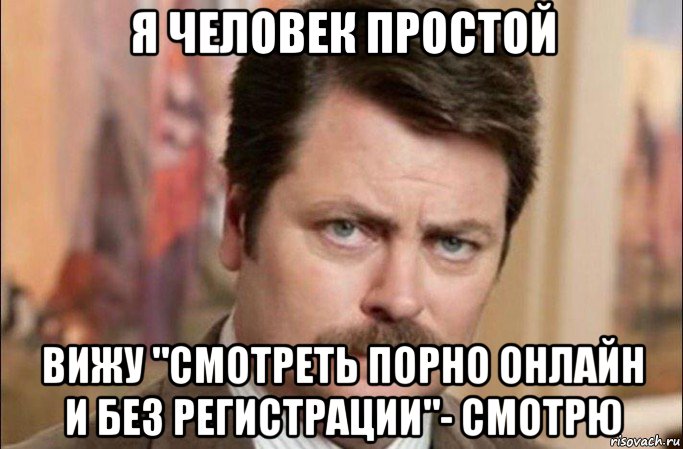 я человек простой вижу "смотреть порно онлайн и без регистрации"- cмотрю, Мем  Я человек простой