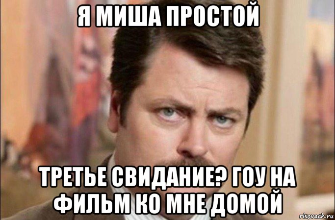 я миша простой третье свидание? гоу на фильм ко мне домой, Мем  Я человек простой