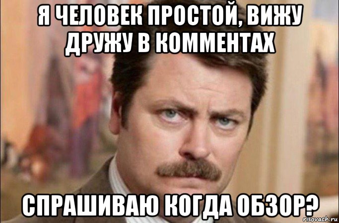 я человек простой, вижу дружу в комментах спрашиваю когда обзор?, Мем  Я человек простой