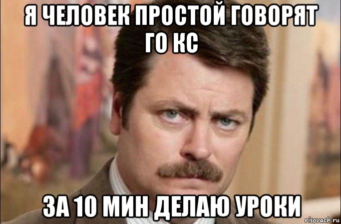 я человек простой говорят го кс за 10 мин делаю уроки, Мем  Я человек простой