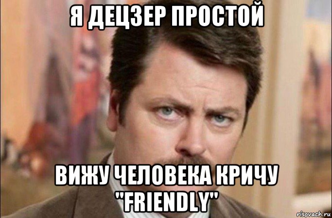 я децзер простой вижу человека кричу "friendly", Мем  Я человек простой