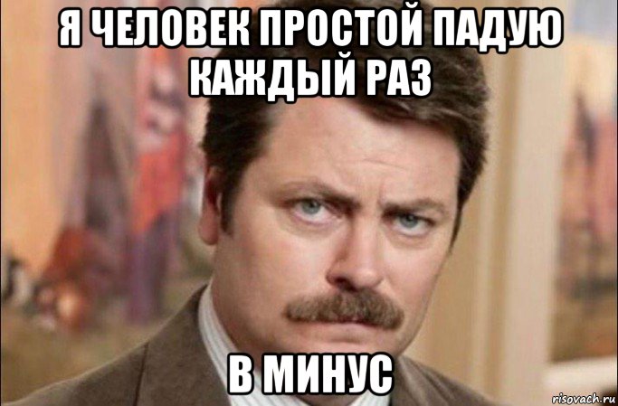 я человек простой падую каждый раз в минус, Мем  Я человек простой