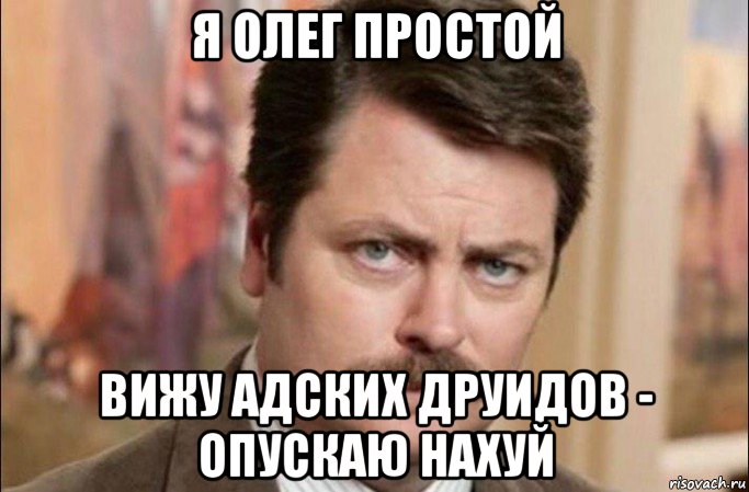 я олег простой вижу адских друидов - опускаю нахуй, Мем  Я человек простой