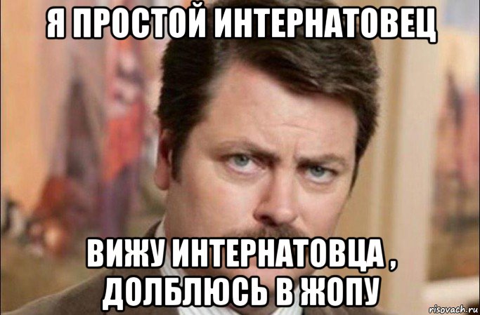 я простой интернатовец вижу интернатовца , долблюсь в жопу, Мем  Я человек простой