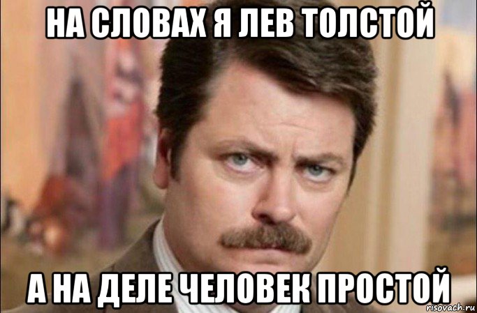 на словах я лев толстой а на деле человек простой, Мем  Я человек простой